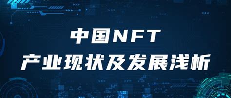 中国NFT产业现状及发展浅析 - 知乎