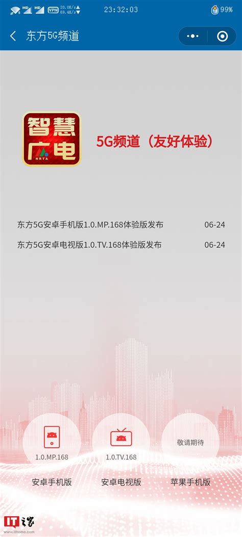 中国广电推出“5G 频道”体验版 App，采用“智慧广电”Logo