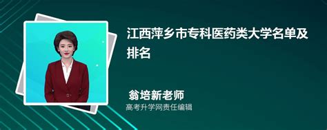 江西萍乡专科医药类大学名单及最新排名2023