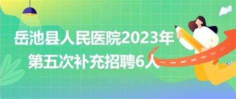 四川省广安市岳池县人民医院2023年第五次补充招聘6人