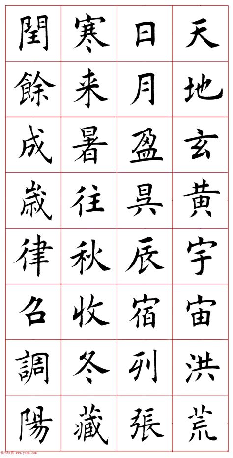 楷体字图片