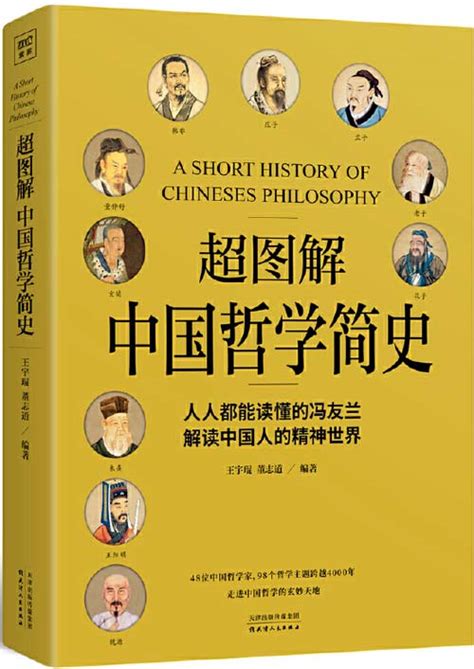 超图解中国哲学简史 人人都能读懂的冯友兰，解读中国人的精神世界 - PDFKAN