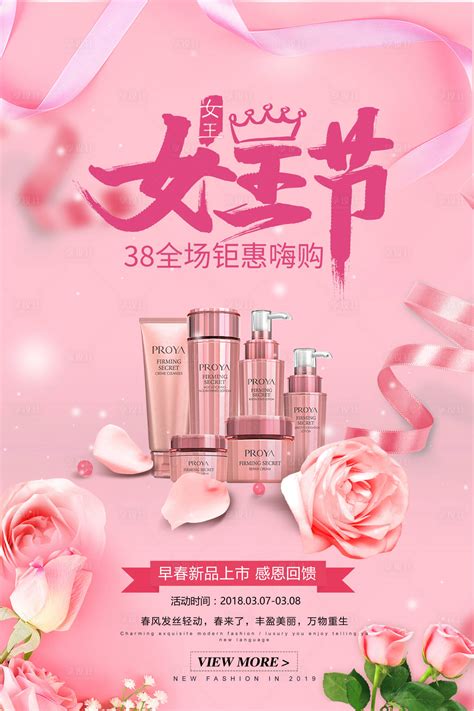 38妇女节化妆品粉色促销海报PSD广告设计素材海报模板免费下载-享设计