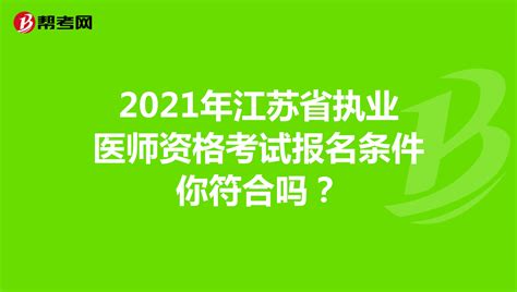 2021年江苏省执业医师资格考试报名条件你符合吗？-爱学网