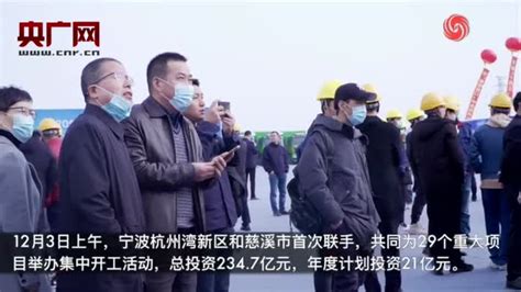 浙江省重大文旅项目集中开工仪式宁波分会场在欢乐滨海正式举行|界面新闻