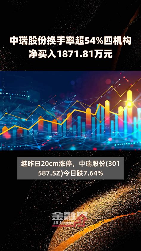 中瑞股份换手率超54%四机构净买入1871.81万元 |快报_凤凰网视频_凤凰网