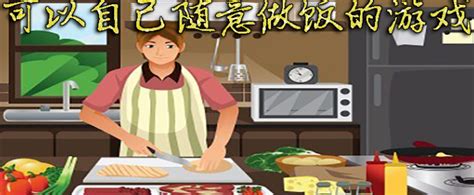 自由挑选食材做饭的游戏推荐-手机上自由做饭的免费游戏-左将军游戏