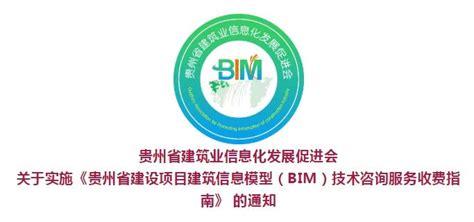 贵州省建设项目BIM技术咨询服务收费指南-BIM免费教程_腿腿教学网