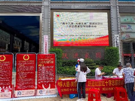 江岸区红十字会组织开展无偿献血宣传活动-武汉市红十字会