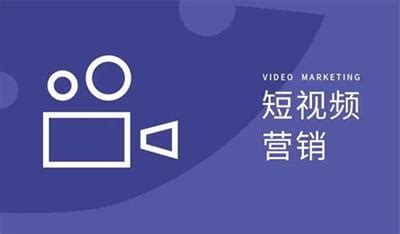 如何做好短视频营销-什么是短视频营销？ 短视频营销的几种方式-北京抖音短视频直播代运营推广营销公司