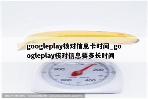 googleplay核对信息卡时间_googleplay核对信息要多长时间 - google相关 - APPid共享网