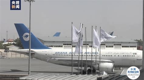 喀布尔机场国际航班恢复工作已完成约九成 很快将全面恢复 - 中国民用航空网