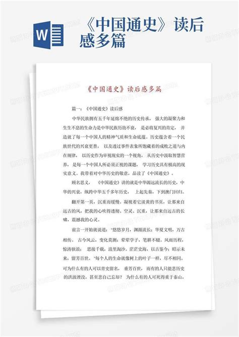 《中国通史》读后感多篇-Word模板下载_编号qveejvaw_熊猫办公