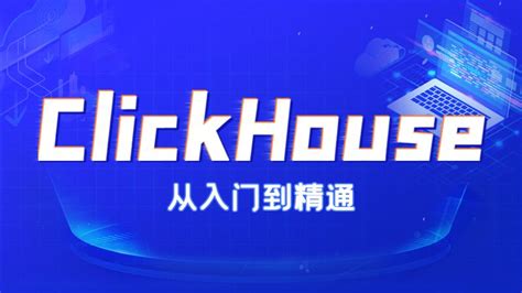 ClickHouse视频_ClickHouse技术视频教程_尚硅谷ClickHouse视频下载