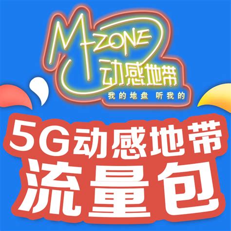 【中国移动】5G动感地带流量包 - 中国移动