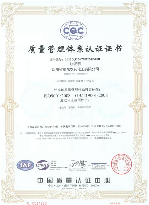 2016年授予ISO9001:2008质量管理体系认证证书 - 企业荣誉 - 四川省川 ...