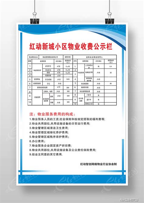 简约物业收费公示栏海报图片下载_红动中国