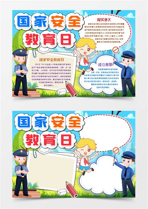 卡通国家安全教育日小报手抄报模版Word模板下载_熊猫办公
