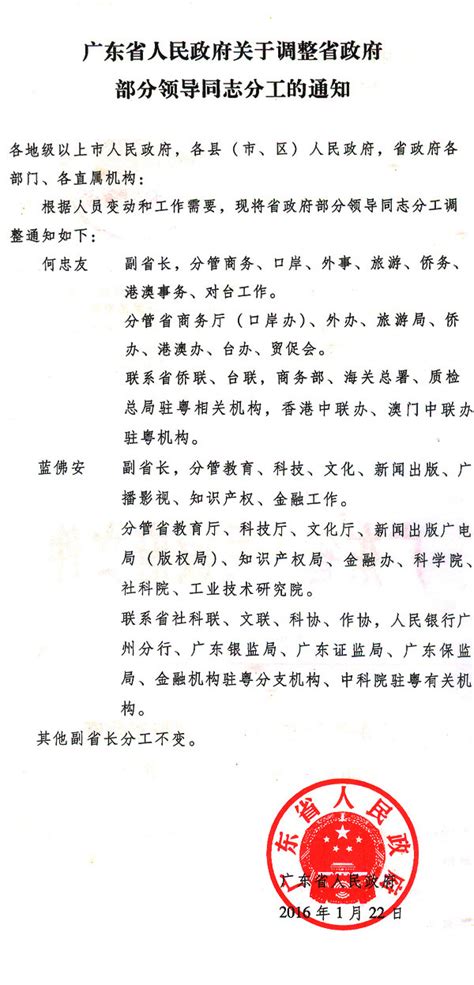 广东省人民政府关于调整省政府部分领导同志分工的通知