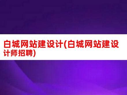 白城网站建设计(白城网站建设计师招聘)_V优客