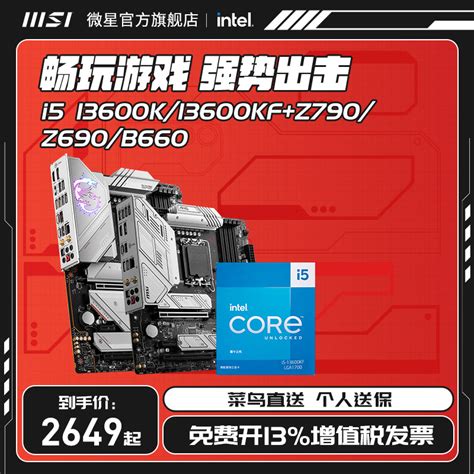 英特尔i5 13600KF/13600K散片搭配华硕B760/660 Z790主板CPU套装-淘宝网