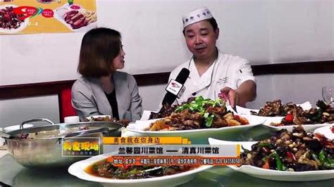 兰馨园川菜馆——四川新闻频道《美食现场》特别推荐_腾讯视频