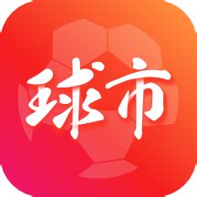 球市足球比分app下载-球市足球比分官网v4.3.2 安卓版 - 极光下载站