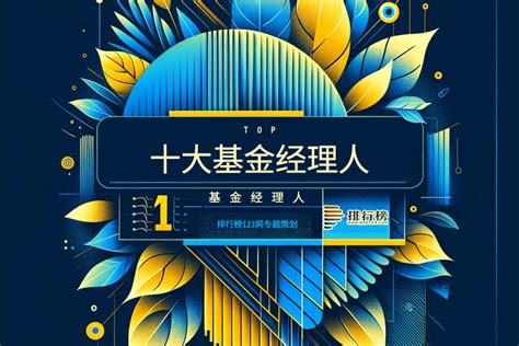 十大基金经理人：朱少醒为公募“长青树”，傅友兴上榜-排行榜123网