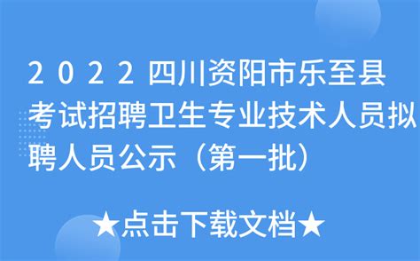 2022四川资阳市乐至县考试招聘卫生专业技术人员拟聘人员公示（第一批）