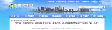 2023上半年浙江杭州市上城区（第一批次）教师资格认定工作通告[报名时间4月26日前]