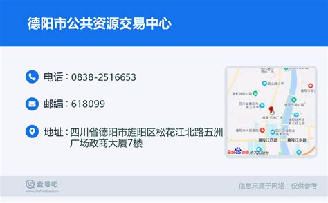 ☎️德阳市公共资源交易中心：0838-2516653 | 查号吧 📞