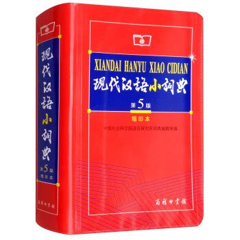 《现代汉语小词典（第5版 缩印本）》【摘要 书评 试读】- 京东图书