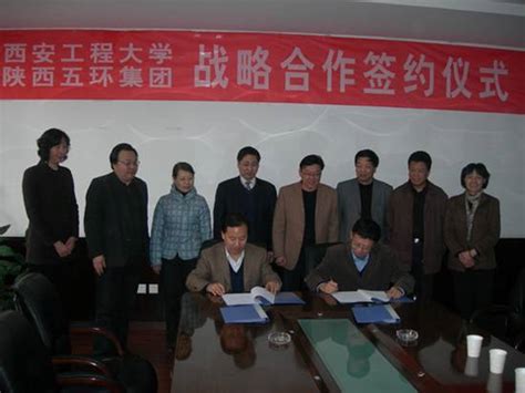 我校与陕西五环集团签订产学研战略合作框架协议-西安工程大学管理学院