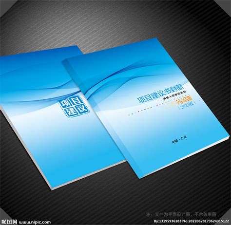项目建议书封面设计图__画册设计_广告设计_设计图库_昵图网nipic.com