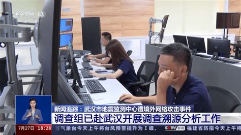 从武汉市地震监测中心遭网络攻击看显控系统安全风险防范_凤凰网
