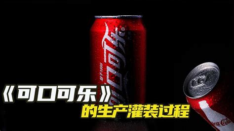 纪录片：”可口可乐的生产过程#可口可乐#生产过程#纪录片_高清1080P在线观看平台_腾讯视频