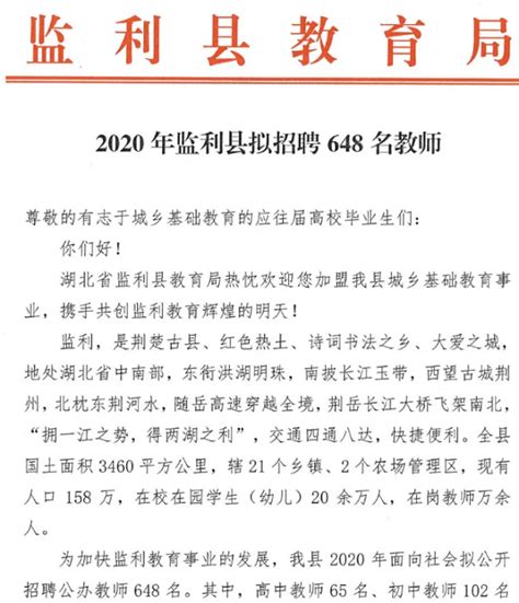 湖北教师招聘 荆州监利县2020年拟招聘648名教师（含岗位计划表）-荆州教师招聘网.