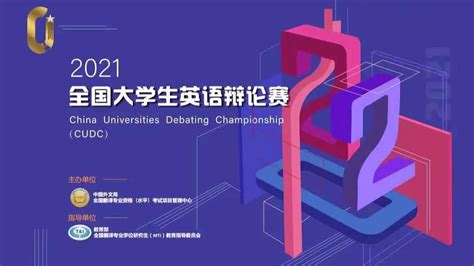 全国大学生英语辩论赛（CUDC）华南大区赛最佳辩手（四）_腾讯视频