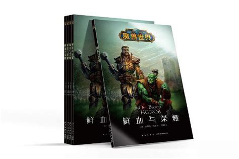 魔兽官方小说《鲜血与荣耀》中文版 售价31.5元_3DM单机