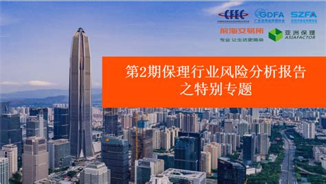 第2期 | 保理行业风险分析报告 之特别专题 - 深圳市商业保理协会