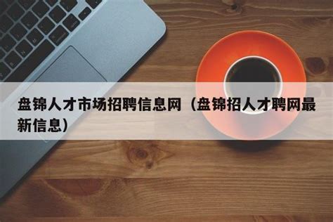 2022辽宁盘锦市人民医院招聘编制内人员公告【58人】