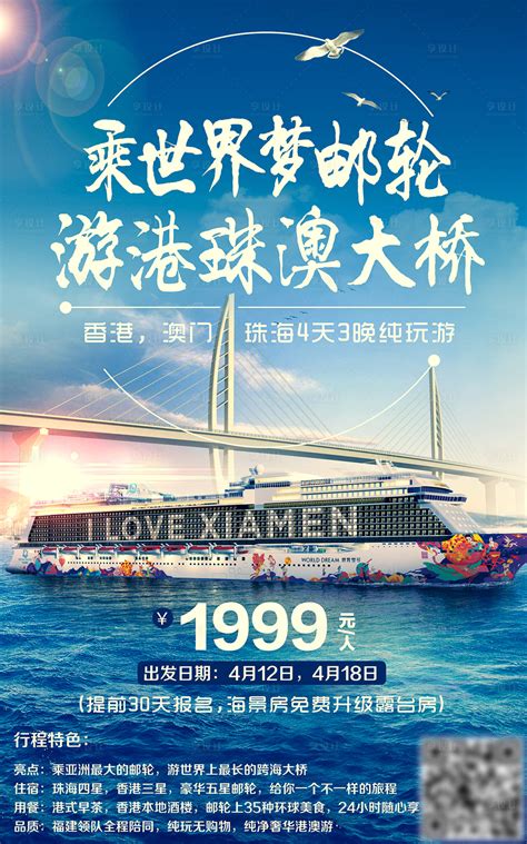 游轮港珠澳大桥旅游海报PSD广告设计素材海报模板免费下载-享设计