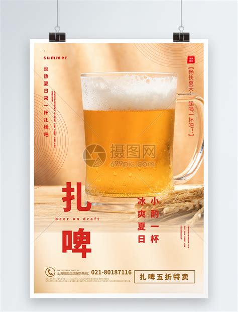 写实风扎啤酒水特卖海报模板素材-正版图片401741140-摄图网
