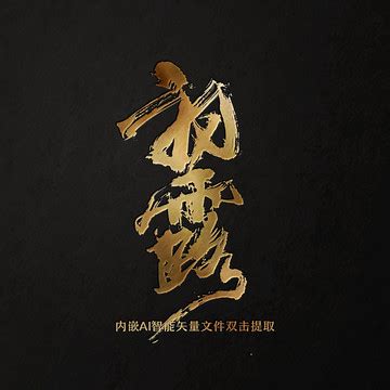 锋芒,书法字体,字体设计,设计模板,汇图网www.huitu.com