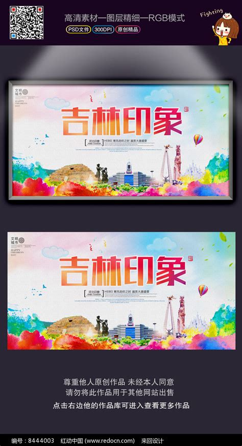 时尚炫彩吉林印象旅游海报图片下载_红动中国