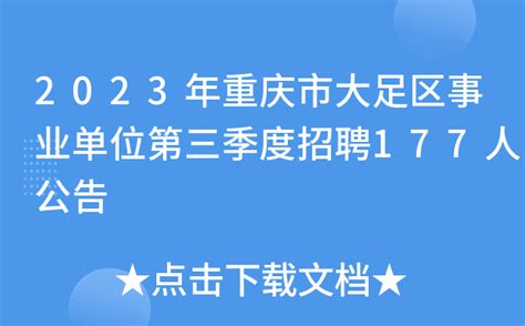 2023年重庆市大足区事业单位第三季度招聘177人公告