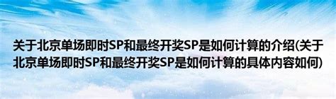 关于北京单场即时SP和最终开奖SP是如何计算的介绍(关于北京单场即时SP和最终开奖SP是如何计算的具体内容如何)_公会界