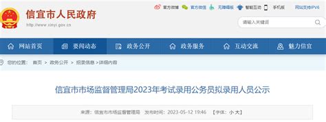 2023年广东茂名信宜市场监督管理局公务员拟录用公示时间：5月15日-19日