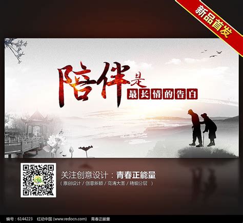 陪伴是最长情的告白公益海报设计图片下载_红动中国