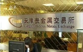 天津贵金属交易所（2008年成立的公司）_尚可名片